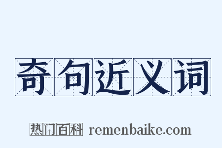 奇句近义词是什么意思的图片